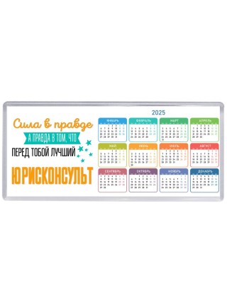 Сила в правде а правда в том, что перед тобой лучший юрисконсульт