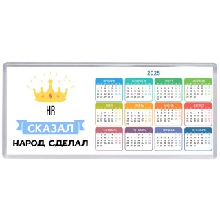 HR сказал народ сделал