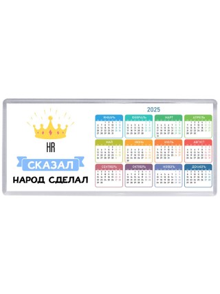 HR сказал народ сделал