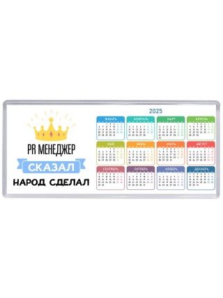 PR менеджер сказал народ сделал