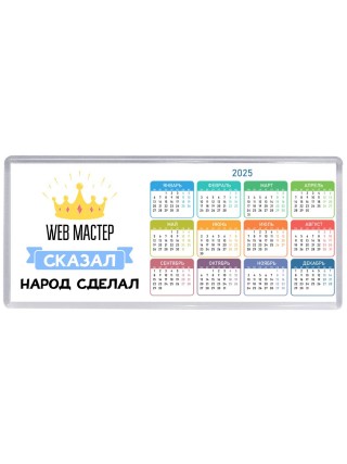 web мастер сказал народ сделал