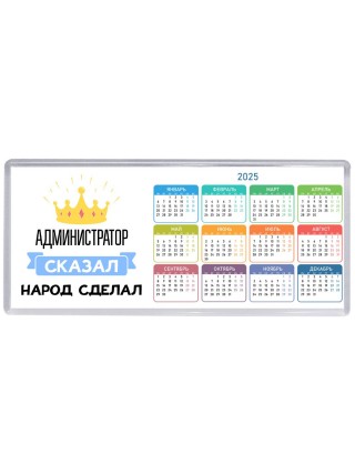 администратор сказал народ сделал