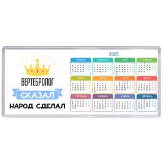 вертебролог сказал народ сделал