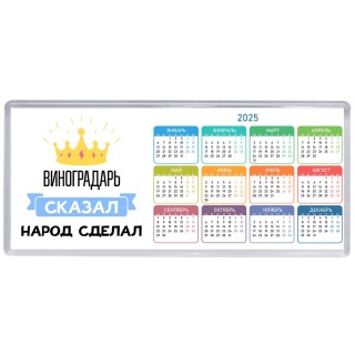 виноградарь сказал народ сделал
