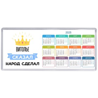 витолье сказал народ сделал
