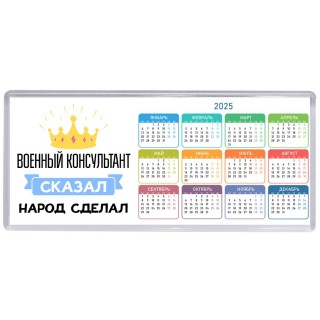 военный консультант сказал народ сделал