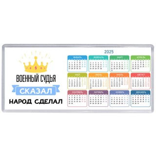 военный судья сказал народ сделал