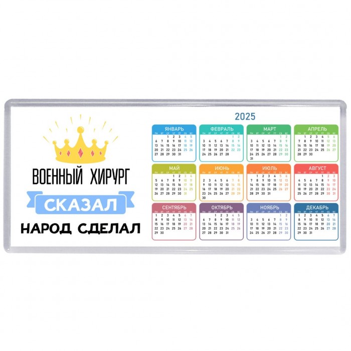 военный хирург сказал народ сделал