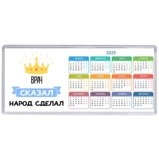 врач сказал народ сделал