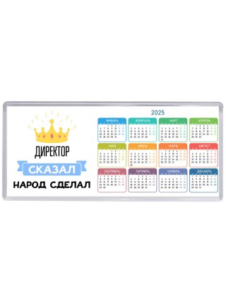 директор сказал народ сделал