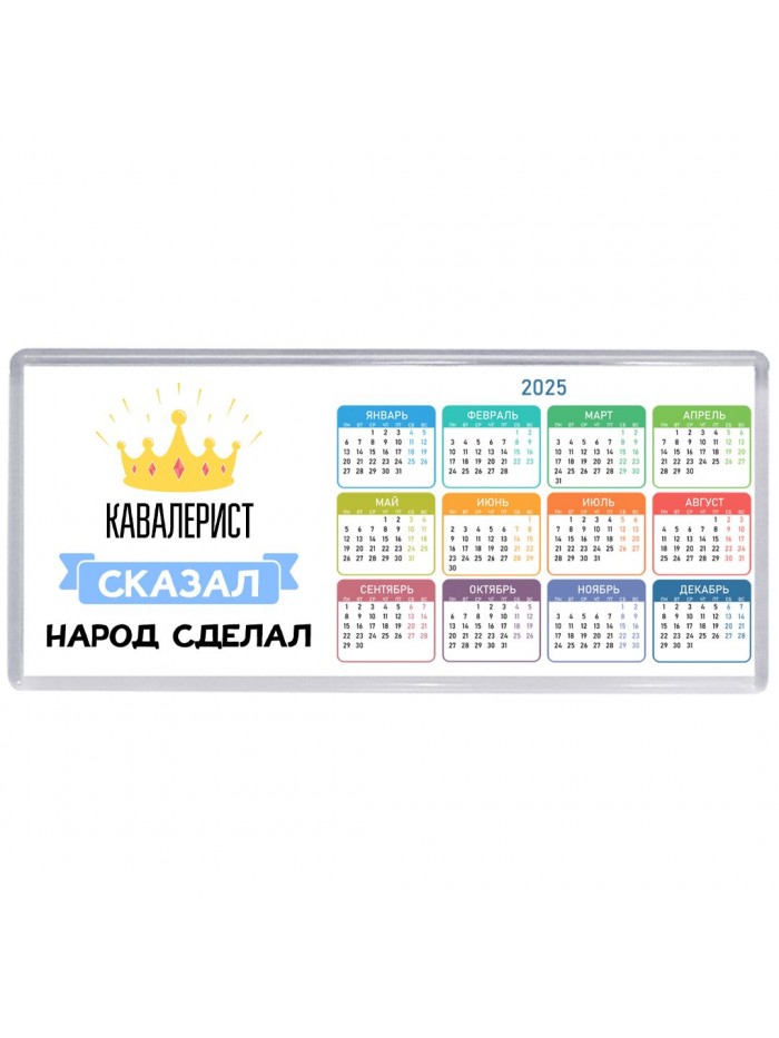 кавалерист сказал народ сделал