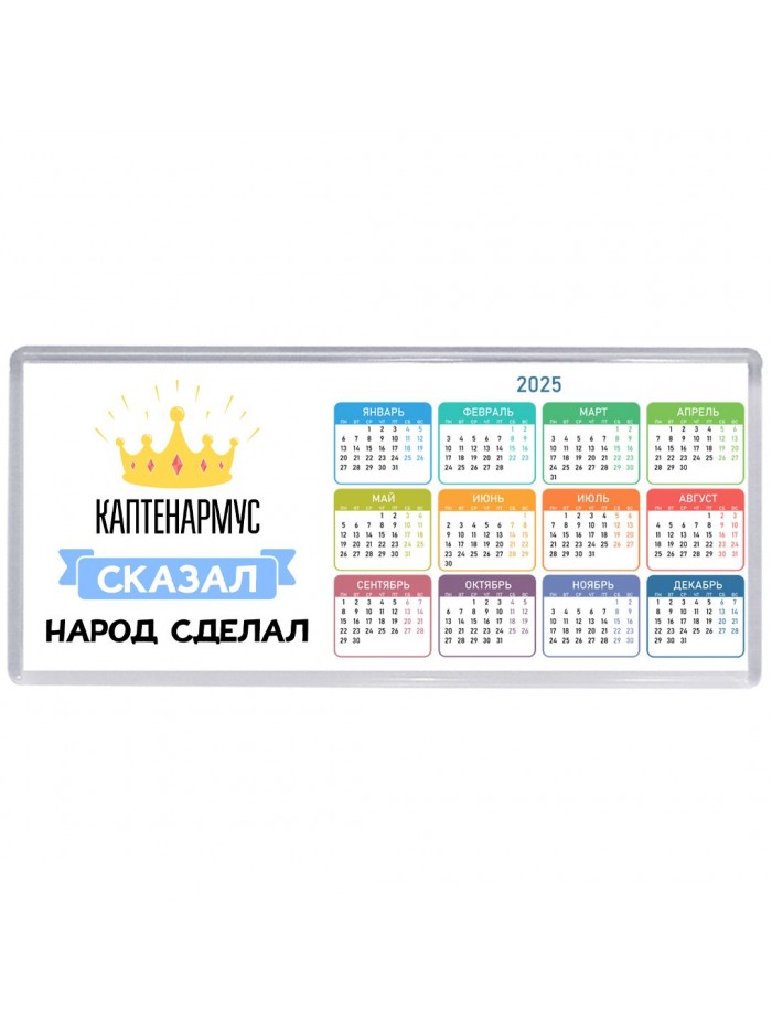 каптенармус сказал народ сделал