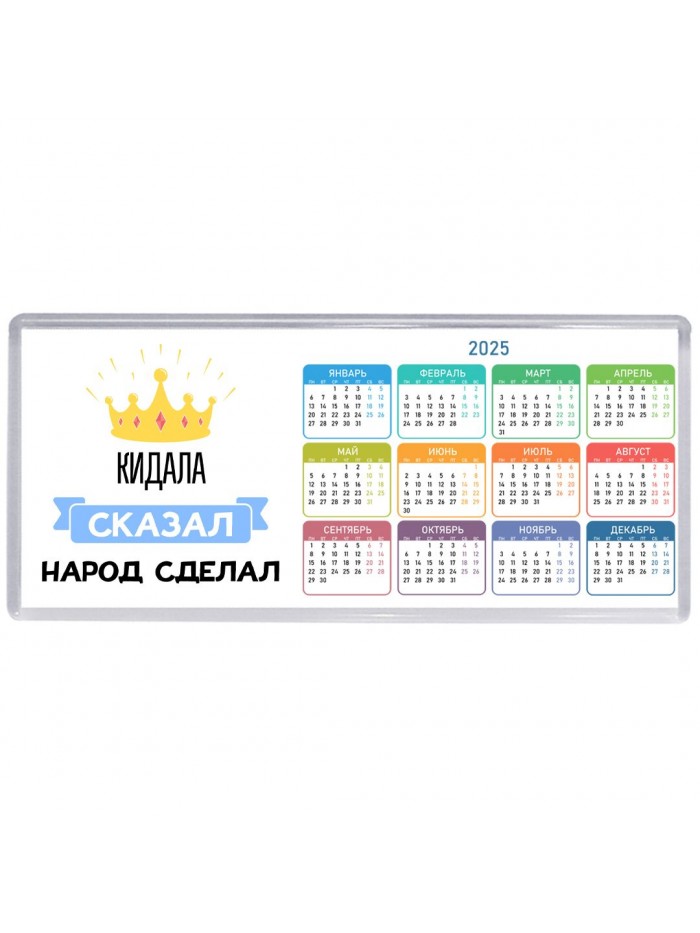 кидала сказал народ сделал