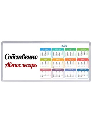 Собственно, Автослесарь