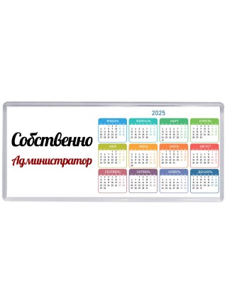 Собственно, Администратор