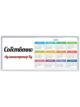 Собственно, Администратор Бд