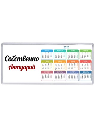 Собственно, Актуарий