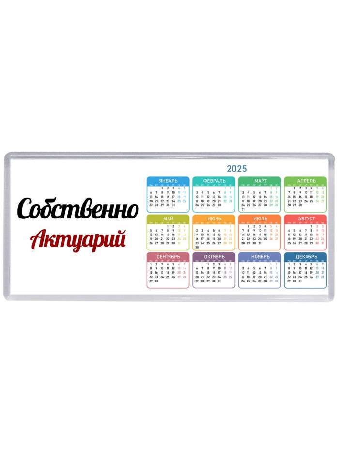 Собственно, Актуарий