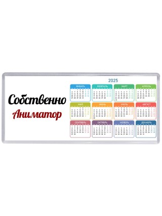 Собственно, Аниматор