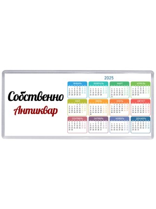 Собственно, Антиквар
