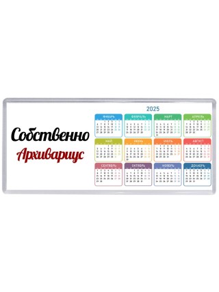 Собственно, Архивариус