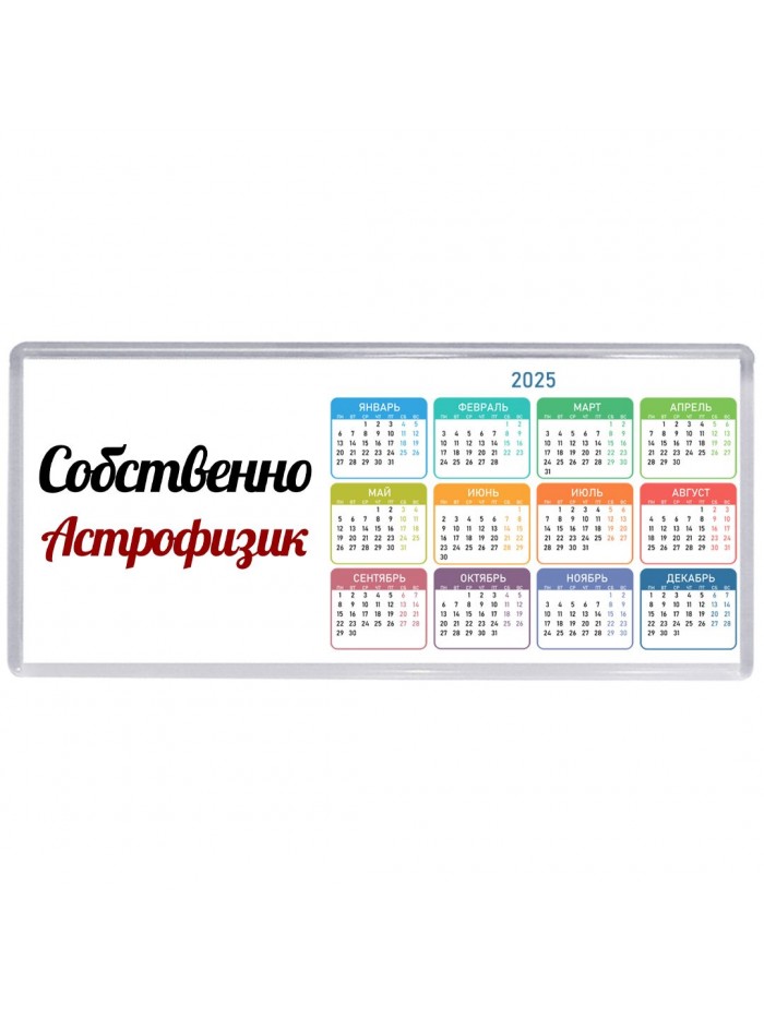 Собственно, Астрофизик