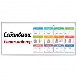 Собственно, Балетмейстер