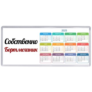 Собственно, Бортмеханик