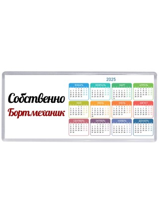 Собственно, Бортмеханик