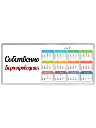Собственно, Бортпроводник
