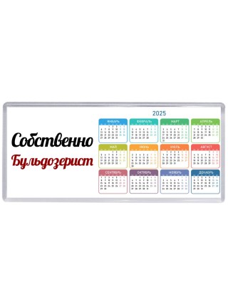 Собственно, Бульдозерист