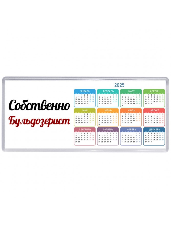 Собственно, Бульдозерист