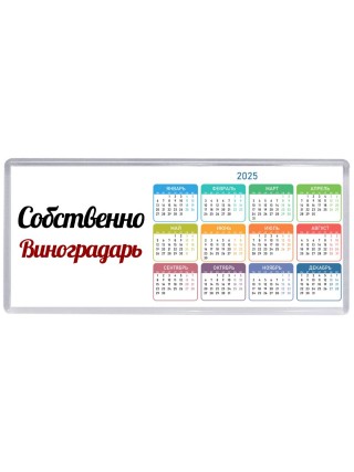 Собственно, Виноградарь