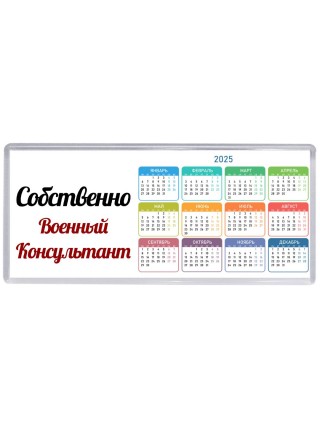 Собственно, Военный Консультант