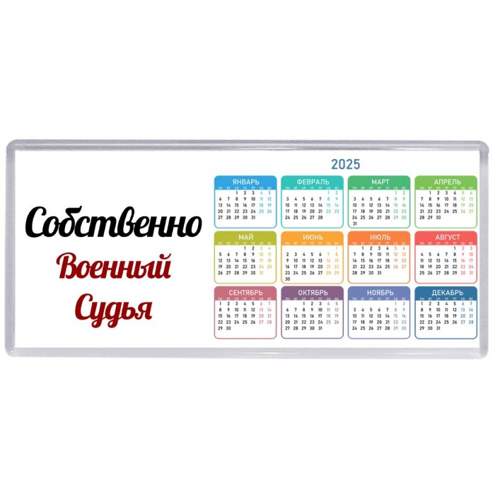 Собственно, Военный Судья