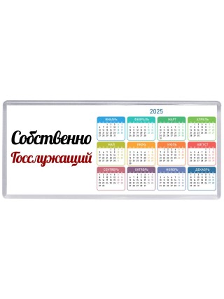 Собственно, Госслужащий
