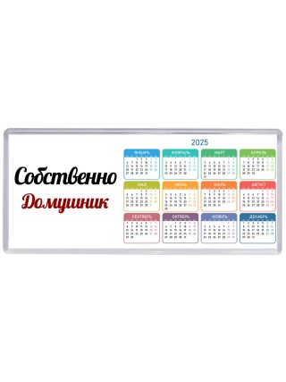 Собственно, Домушник