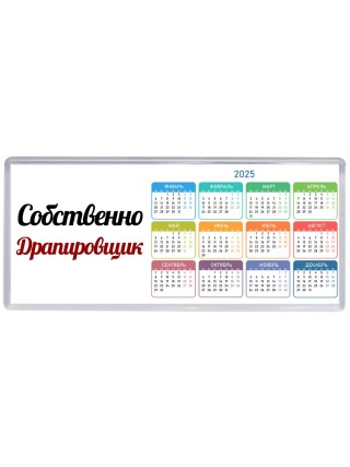 Собственно, Драпировщик