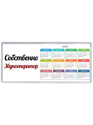 Собственно, Звукооператор
