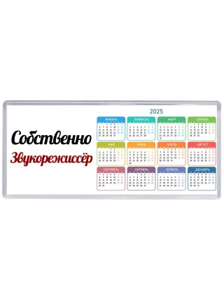 Собственно, Звукорежиссёр