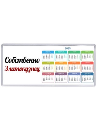 Собственно, Златокузнец
