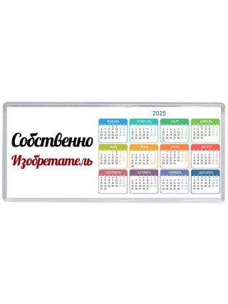 Собственно, Изобретатель