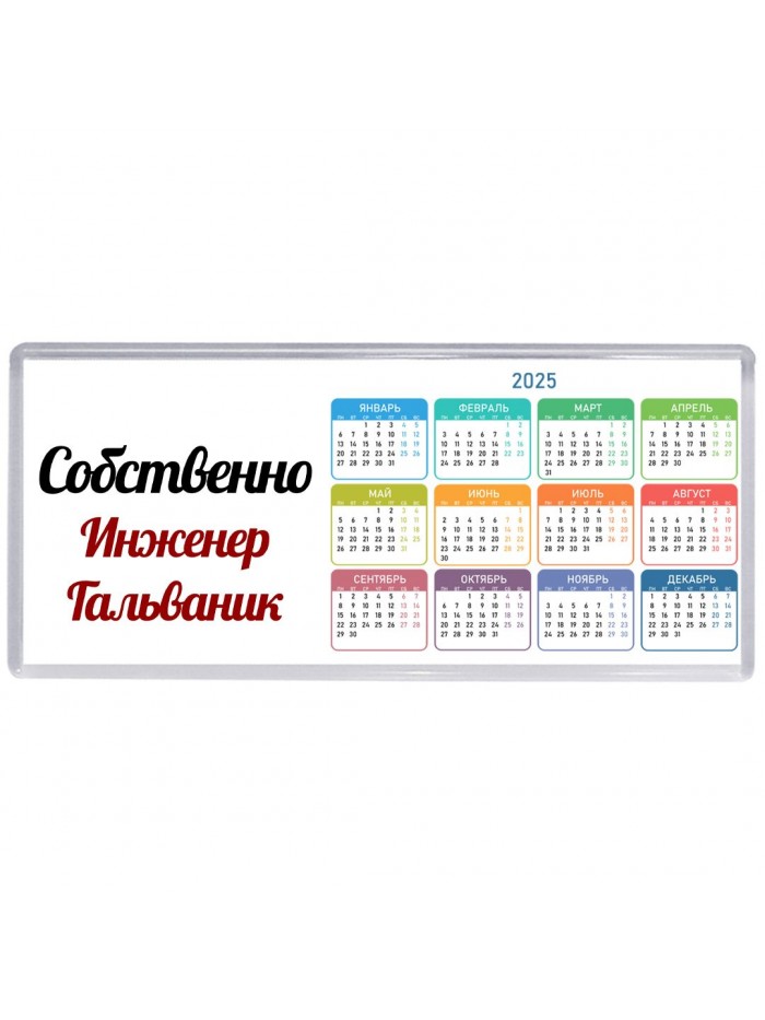 Собственно, Инженер Гальваник