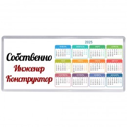 Собственно, Инженер Конструктор