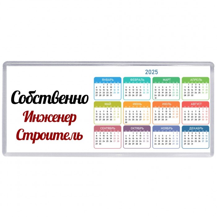 Собственно, Инженер Строитель