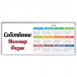 Собственно, Инженер Физик