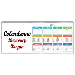 Собственно, Инженер Физик