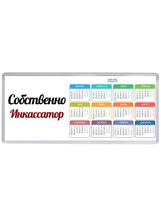 Собственно, Инкассатор