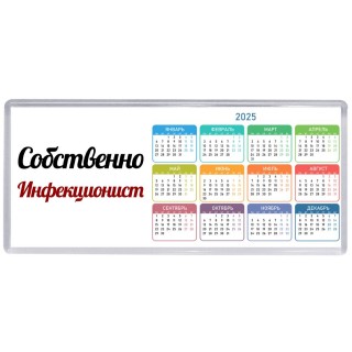 Собственно, Инфекционист