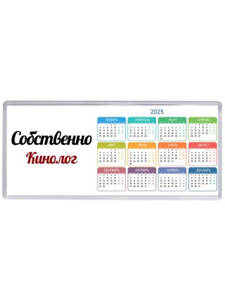 Собственно, Кинолог